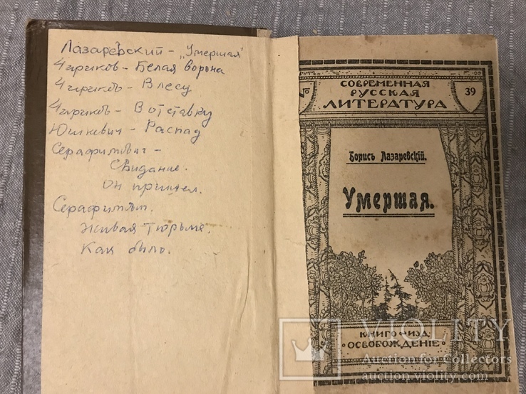 Лазвревский Чириков Юркевич Серафимович Несколько книг В одной, фото №3