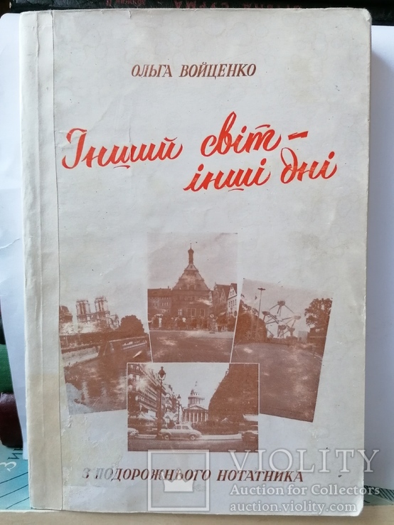 Войценко. Інший світ - інші дні. Подорожні нотатки, фото №2