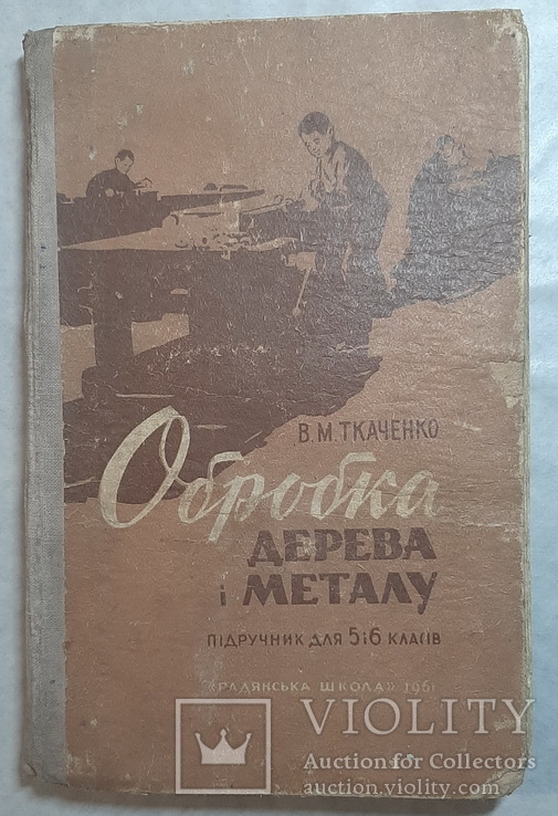 Обробка дерева і металу підручник для 5-6 класів