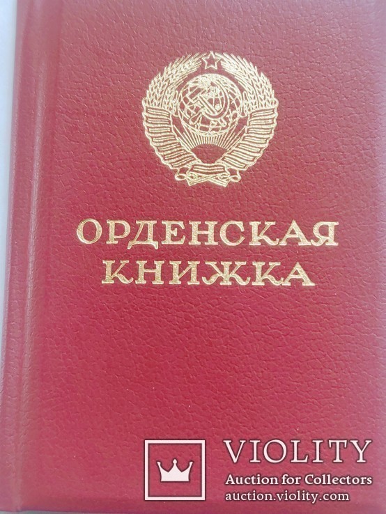 Орденская книжка чистая ПВС Горбачев, фото №2