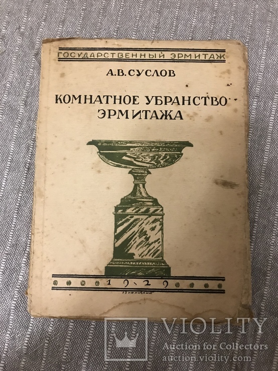 Комнатное убранство Эрмитажа 1929, фото №3