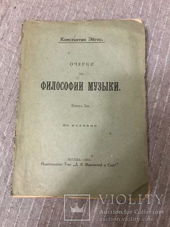 Очерки по философии музыки 1918, фото №2