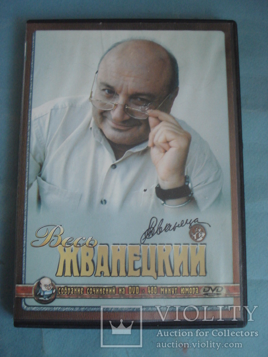 "Весь Жванецкий". Собрание сочинений на DVD.