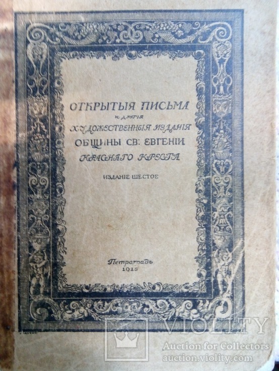 Каталог "Открытыя письма... Общины Св. Евгении" 1915, фото №2