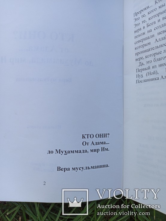 Кто Они? От Адама до Мухаммада, фото №4