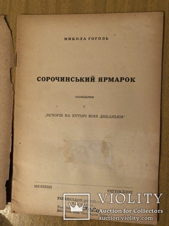 М. Гоголь. Сорочинський ярмарок. Мюнхен, Регенсбург - 1945 (діаспора), фото №3