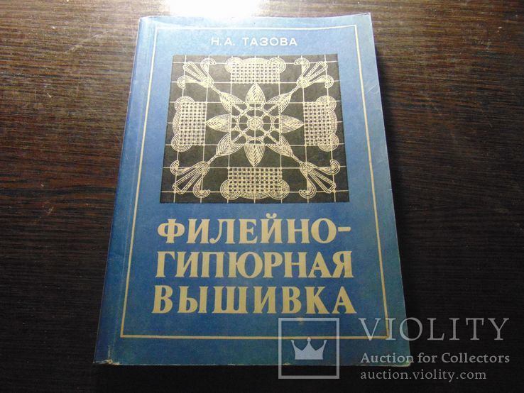 Н.А.Тазова. Филейно - гипюрная вышивка. 1983