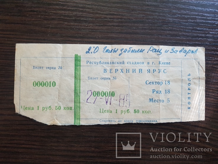 Билет на футбол Динамо Киев - Динамо Тбилиси 1985 год.