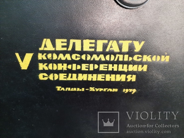 Папка делегату конференции в Талды-Кургане 1979 г., фото №6