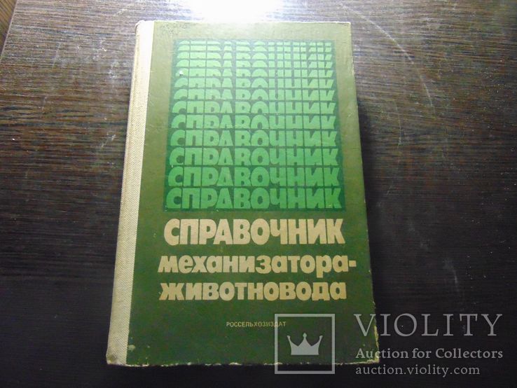 Справочник механизатора - живлтновода. 366 стр.1985, фото №2