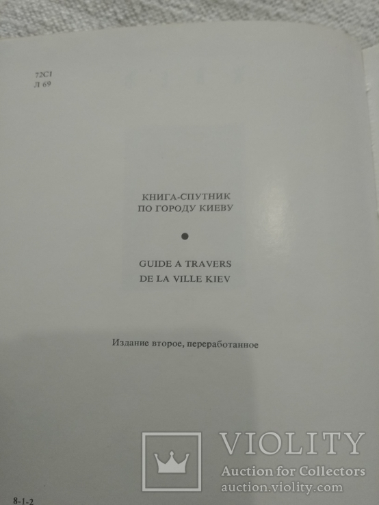 Книга-спутник по городу Киев 1967 год, фото №5