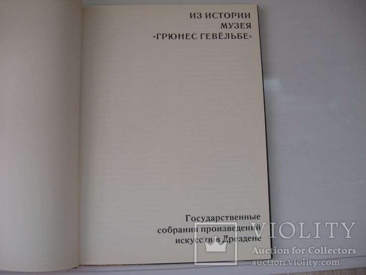 Книга Музей "Грюнес гевельбе"самое богатое собрание драгоценностей в Европе, фото №3