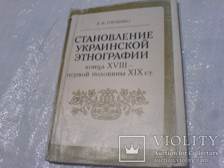 Становлення Украинской этнографии конца 18 первой половины 19ст, фото №2