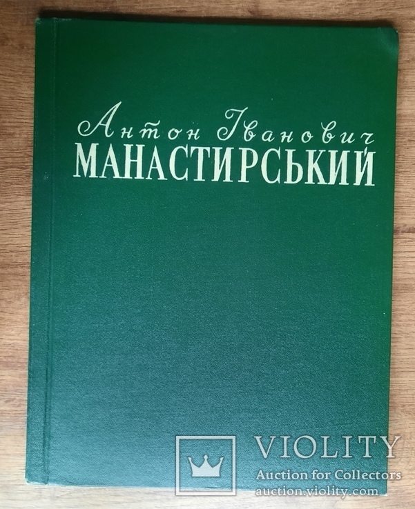 Антон Іванович Манастирський 1959, фото №2