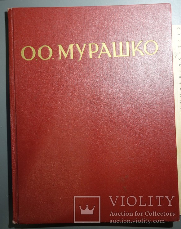 О.О. Мурашко Альбом 1959