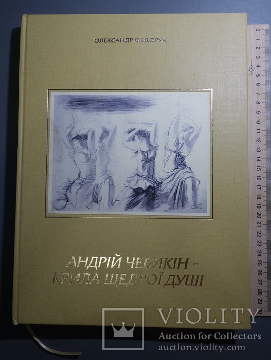 О. Федорук А. Чебикін Альбом-монографія