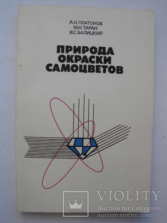 "Природа окраски самоцветов" 1984 год