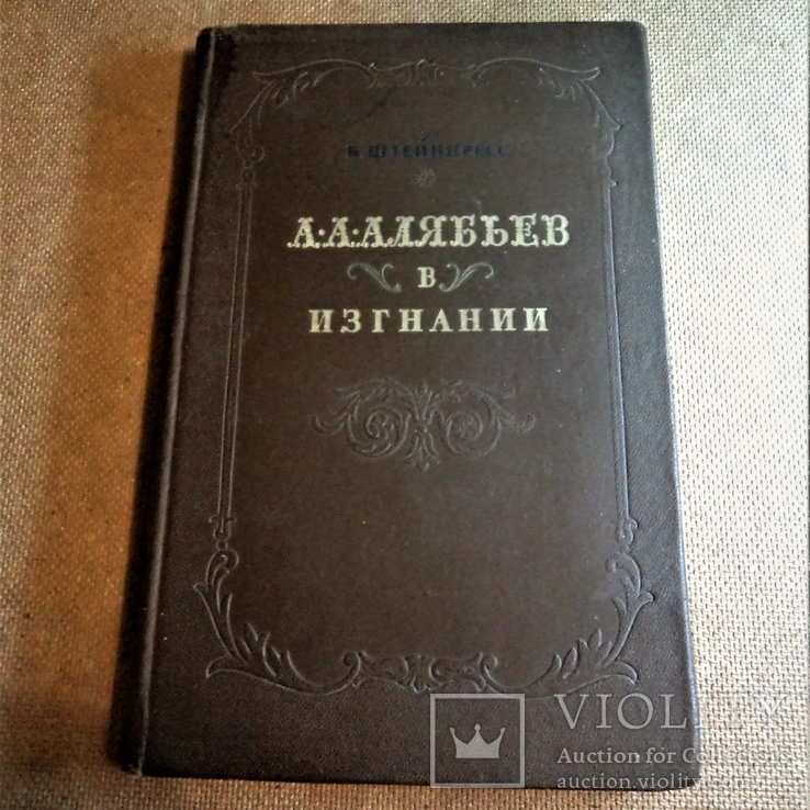 Штейнпресс Б. Алябьев в изгнании (1959). тираж 5000, фото №2