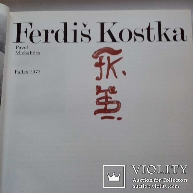 Pavol Michalides. Ferdis Kostka. Фердиш Костка. Альбом., фото №5