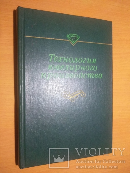 78г. тир.18000 Технология ювелирного производства, фото №2