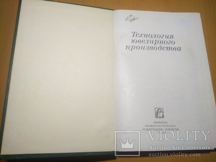 78г. тир.18000 Технология ювелирного производства, фото №3