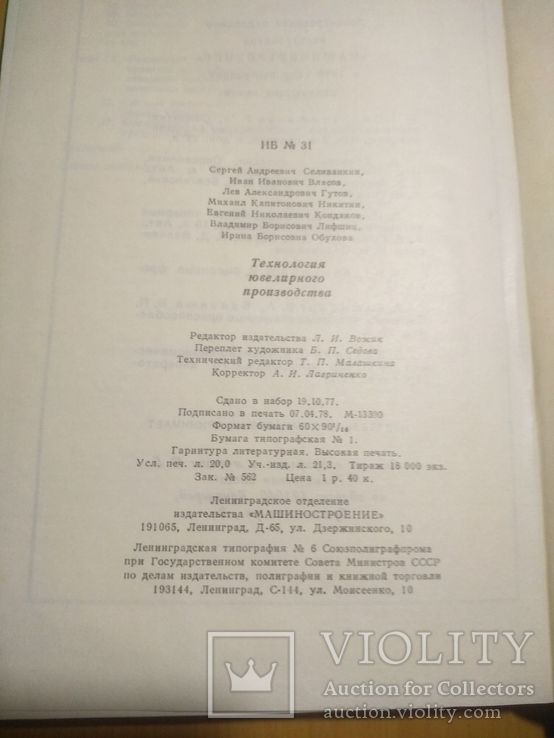 78г. тир.18000 Технология ювелирного производства, фото №5