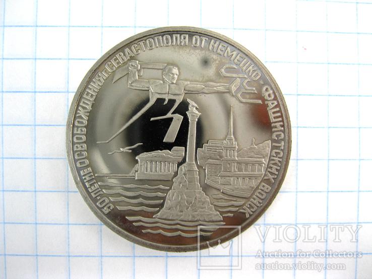 3 рубля 1994 50 лет освобождения Севастополя от немецко-фашистких войск Россия