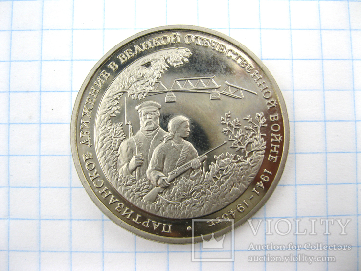 3 рубля 1994 Партизанское движение Россия, фото №2
