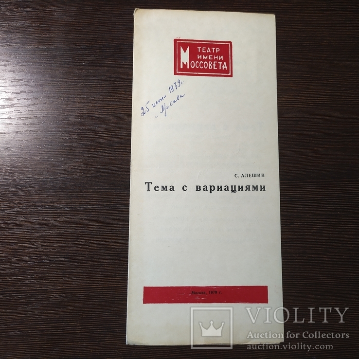 1979 Театральная программка. Театр МосСовета. Пьеса Тема с вариациями, фото №2