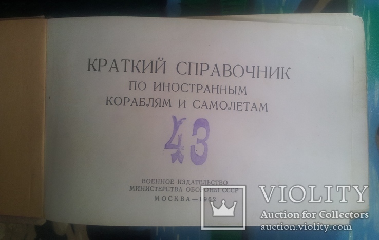 "Краткий справочник по иностранным кораблям и самолётам". ВИ МО СССР. 1962г, фото №3