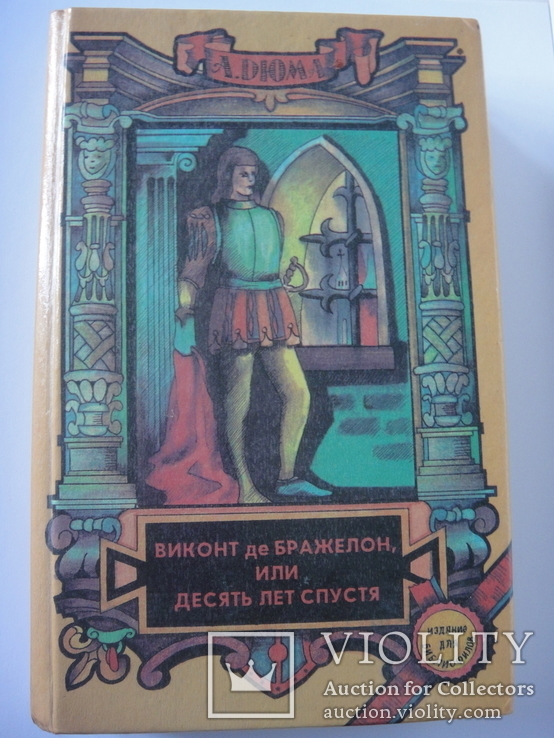 Роман А. Дюма "... Десять лет спустя", книга о мушкетерах, 3-ья часть, 1992 год, фото №2