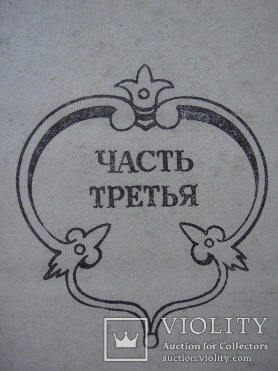 Роман  А. Дюма "... Десять лет спустя", книга о мушкетерах, 3-ья часть, 1992 год, фото №7