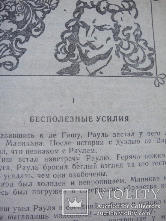 Роман А. Дюма "... Десять лет спустя", книга о мушкетерах, 3-ья часть, 1992 год, фото №8