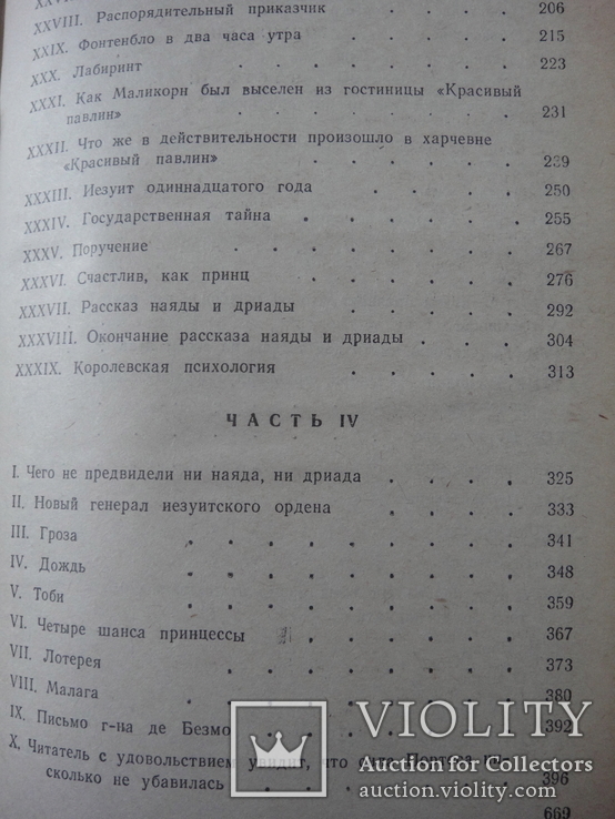 Роман А. Дюма "... Десять лет спустя", книга о мушкетерах, 3-ья часть, 1992 год, фото №10