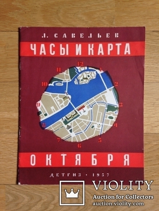 Детгиз 1957 год Часы и карта Октября Москва, фото №2
