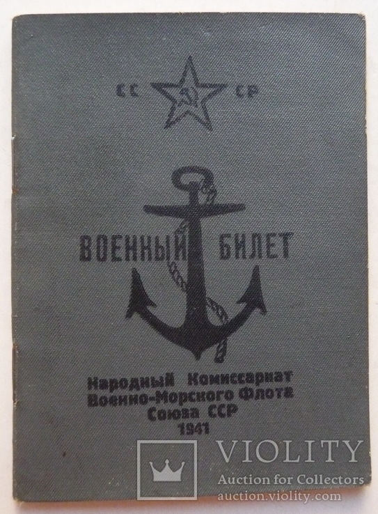 Билет НК ВМФ образца 1941 г .