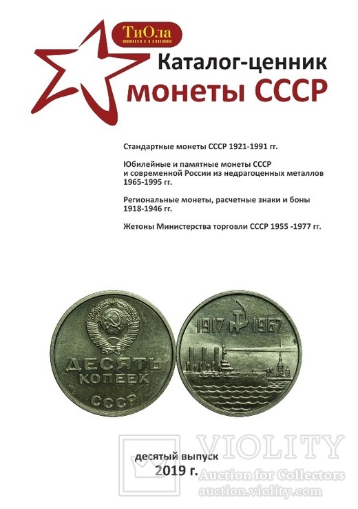 Каталог-ценник монеты СССР 1921-1991 гг. 10 выпуск, 2019 г.