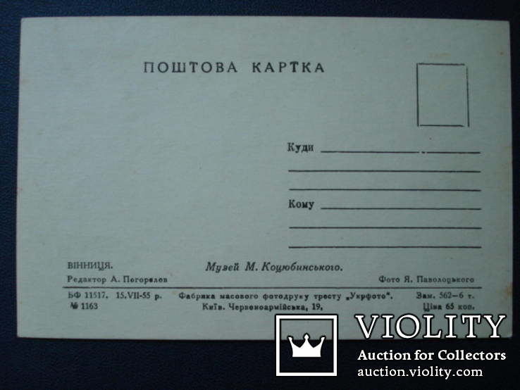 Листівка Вінниця 1955 рік Музей Коцюбинського открытка Винница, фото №3