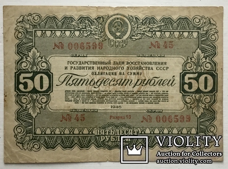 Облигация на сумму 50 рублей 1946 г.