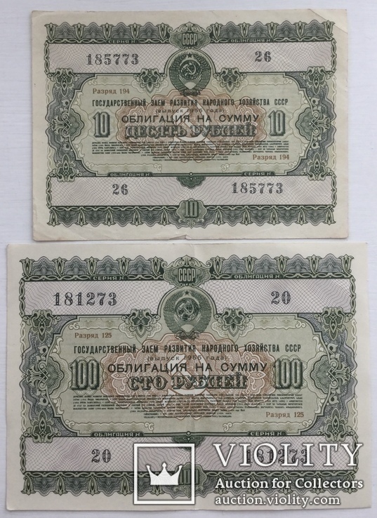 Облигации на сумму 10, 100 рублей 1955 г., - 2 шт.