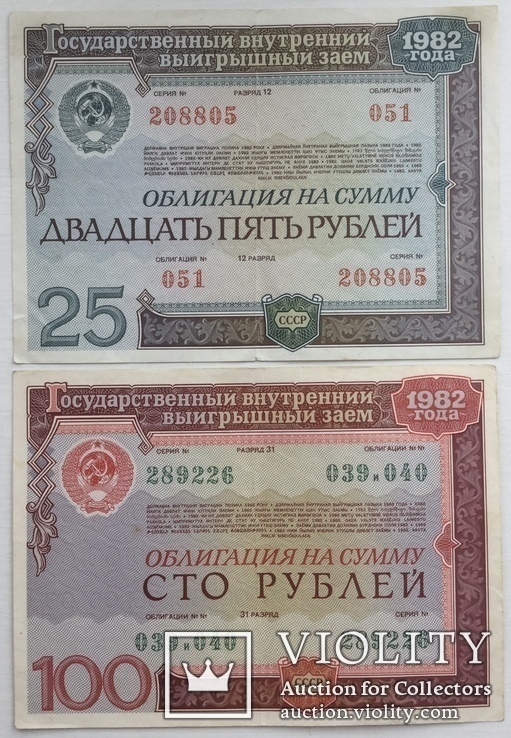 Облигации на сумму 25, 100 рублей 1982 г., - 2 шт.