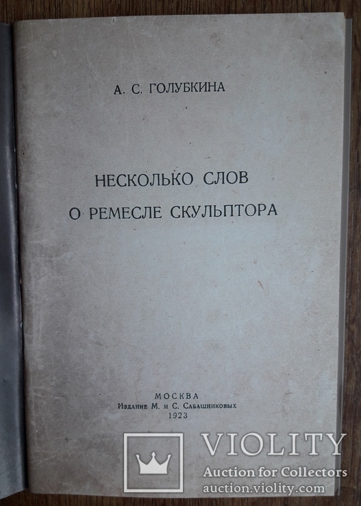 А. С Голубкина О ремесле скульптора, фото №4