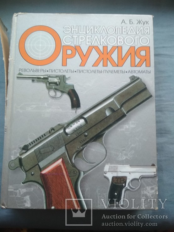 Энциклопедия стрелкового оружия (А. Жук)., фото №2