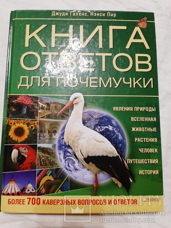 Книга ответов для почемучки. Джуди Галенс, Нэнси Пир., фото №2