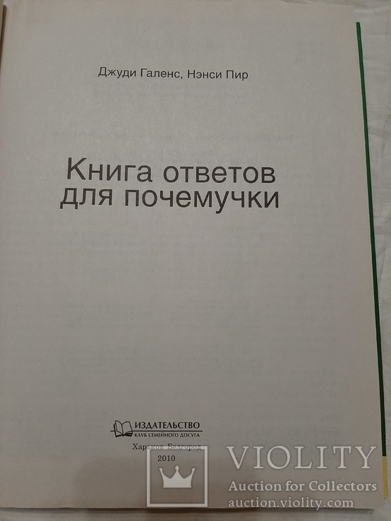 Книга ответов для почемучки. Джуди Галенс, Нэнси Пир., фото №3