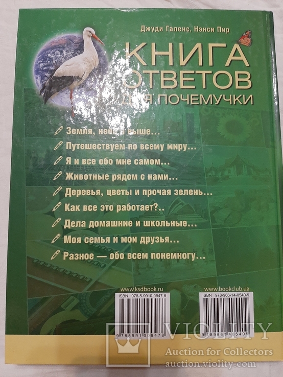 Книга ответов для почемучки. Джуди Галенс, Нэнси Пир., фото №9