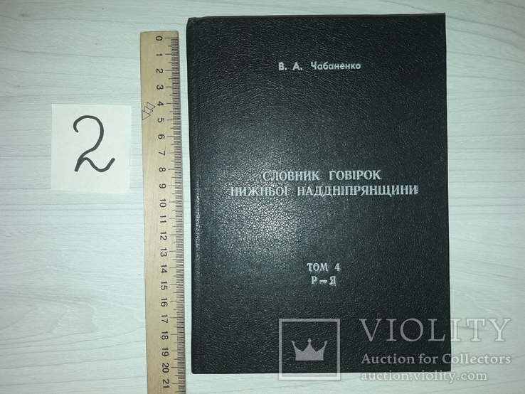 Словник говірок Нижньої Наддніпрянщини в 4 томах Автограф тираж 1500, фото №13