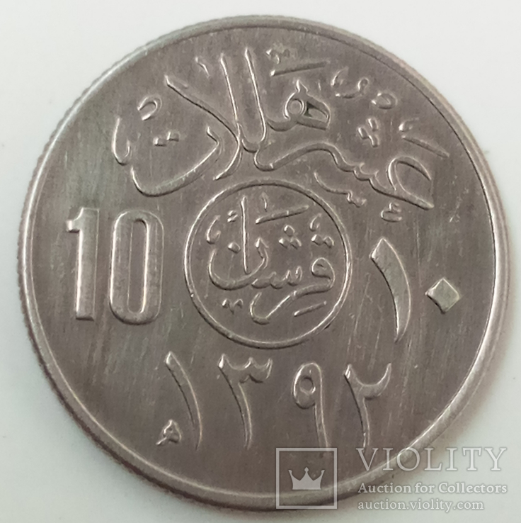10 халалов 1972 г. Саудовская Аравия, фото №3