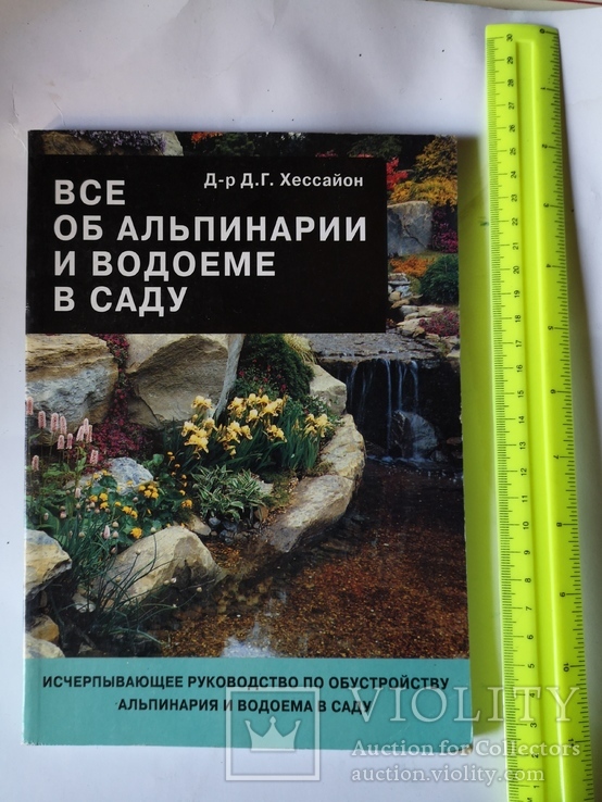 Книга Все об альпинарии и водоему в саду Д. Г. Хессайон