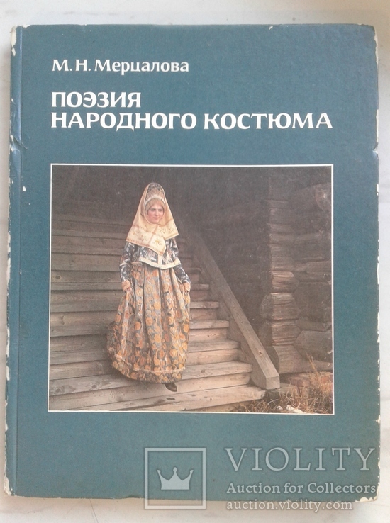 1988. Поэзия народного костюма. Мерцалова М.Н., фото №2